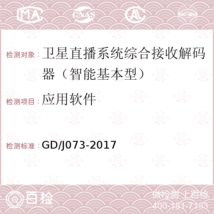 應用軟件 衛星直播系統綜合接收解碼器（智能基本型）技術要求和測量方法