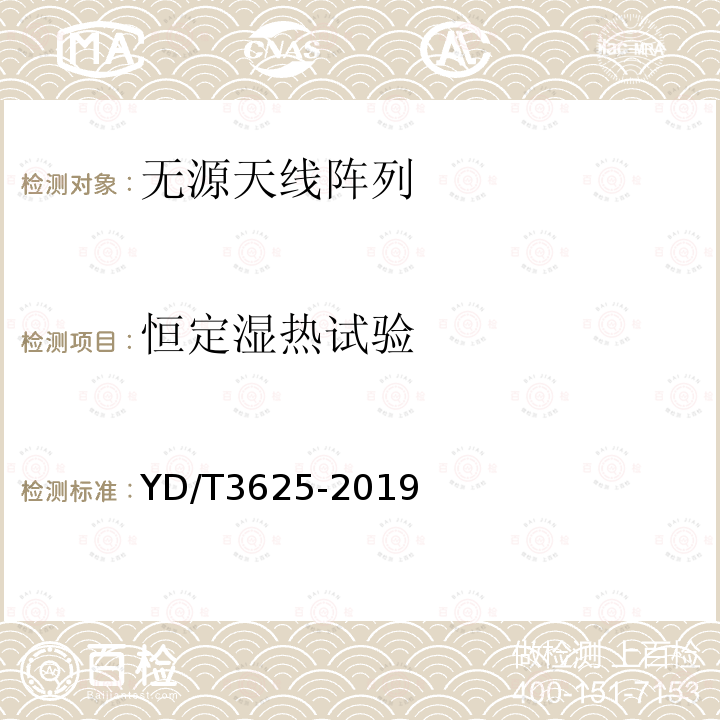 恒定湿热试验 5G数字蜂窝移动通信网无源天线阵列技术要求（<6GHz）