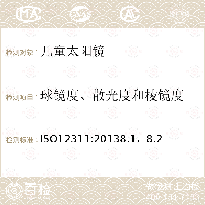 球镜度、散光度和棱镜度 眼面部防护 太阳镜和相关眼面部产品测试方法