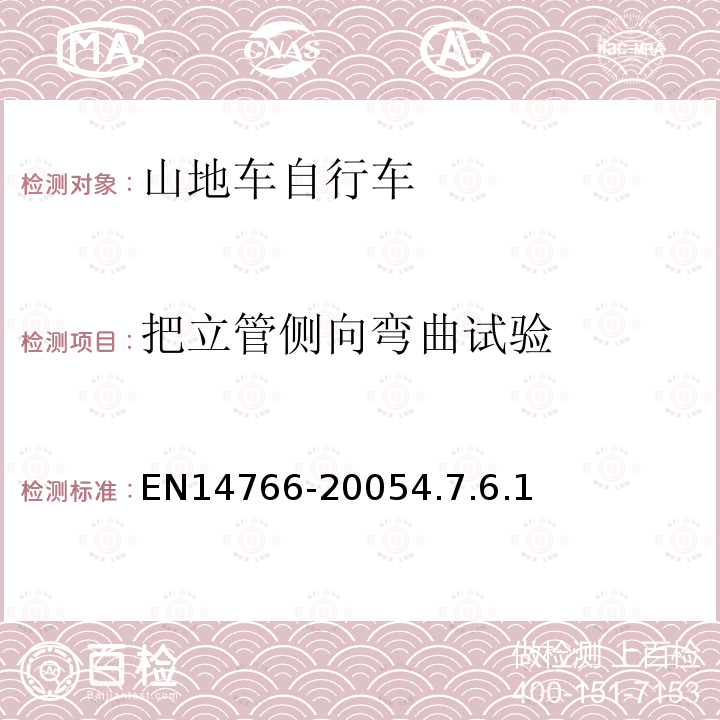 把立管侧向弯曲试验 山地车自行车安全要求和试验方法