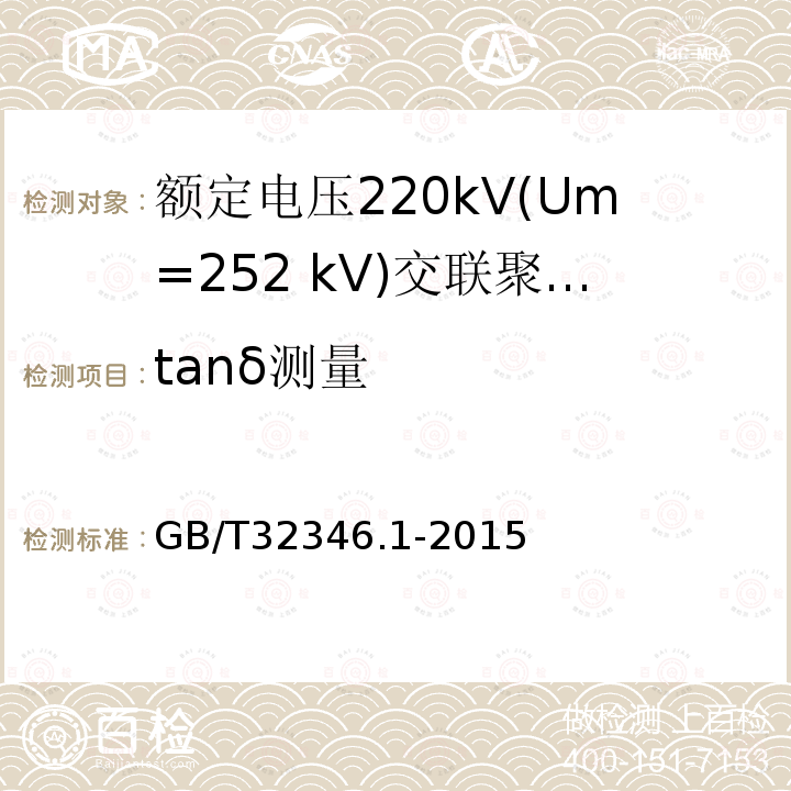 tanδ测量 额定电压220kV(Um=252 kV)交联聚乙烯绝缘大长度交流海底电缆及附件 第1部分：试验方法和要求