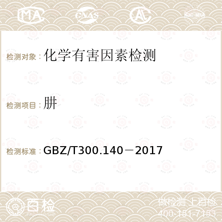 肼 工作场所空气有毒物质测定 第140部分:肼,甲基肼和偏二甲基肼