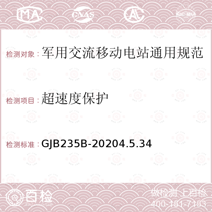 超速度保护 军用交流移动电站通用规范