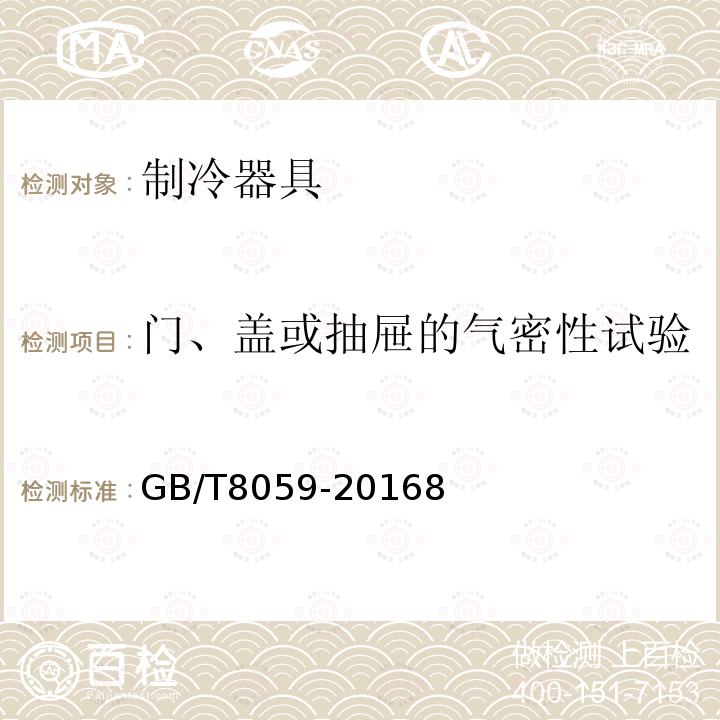 门、盖或抽屉的气密性试验 家用和类似用途制冷器具