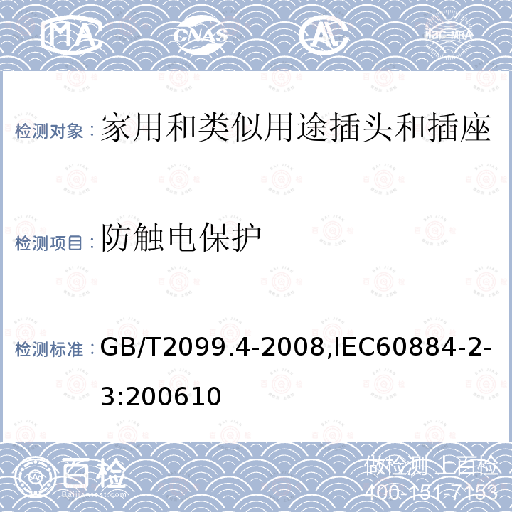 防触电保护 家用和类似用途的插头和插座 第2部分:第3节:固定式无联锁开关插座的特殊要求