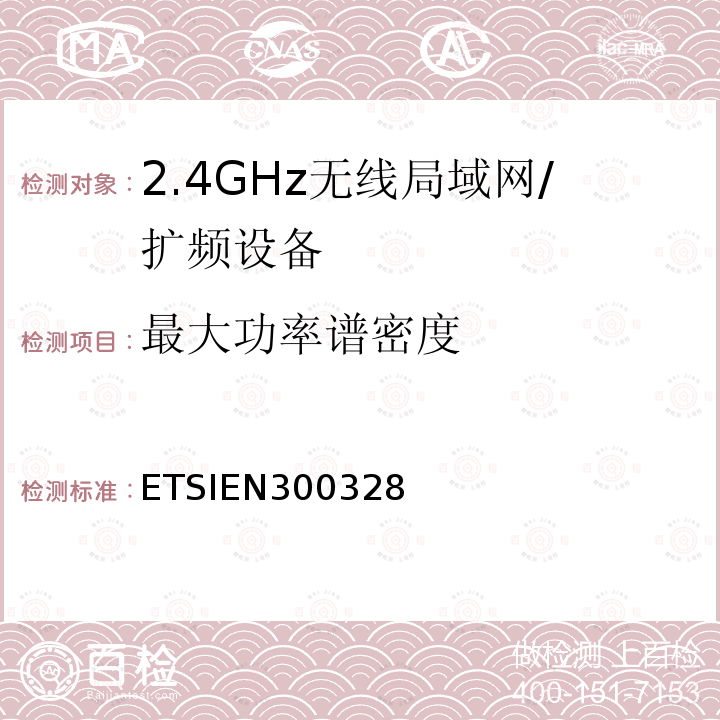 最大功率谱密度 电磁兼容性和无线电频谱事宜（ERM）; 宽带传输系统; 工作在2.4 GHz ISM频段并使用宽带调制技术的数据传输设备; 协调的EN，涵盖R＆TTE指令第3.2条的基本要求