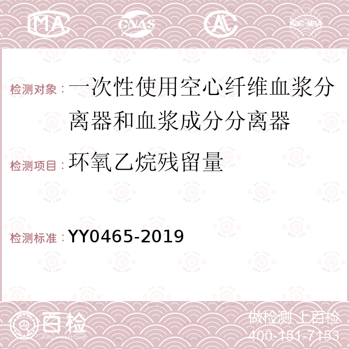 环氧乙烷残留量 一次性使用空心纤维血浆分离器和血浆成分分离器