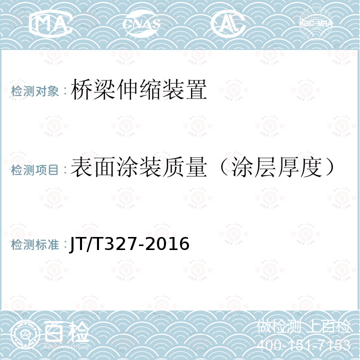 表面涂装质量（涂层厚度） 公路桥梁伸缩装置通用技术条件 第7款