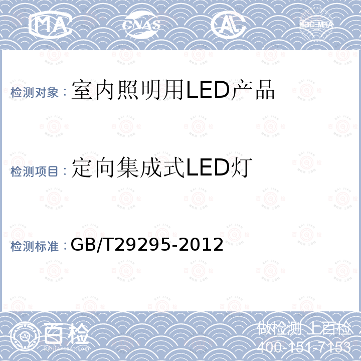 定向集成式LED灯 GB/T 29295-2012 反射型自镇流LED灯性能测试方法
