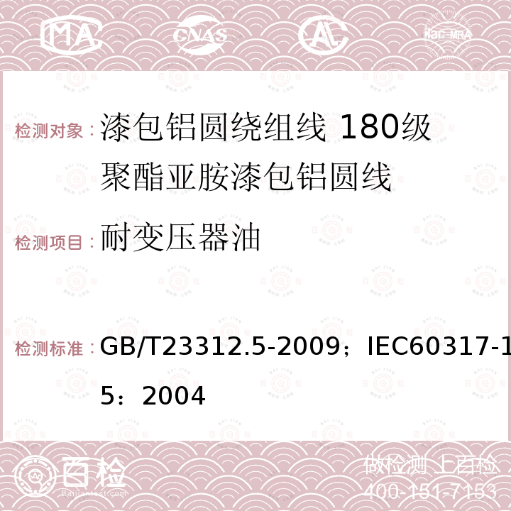 耐变压器油 漆包铝圆绕组线 第5部分:180级聚酯亚胺漆包铝圆线