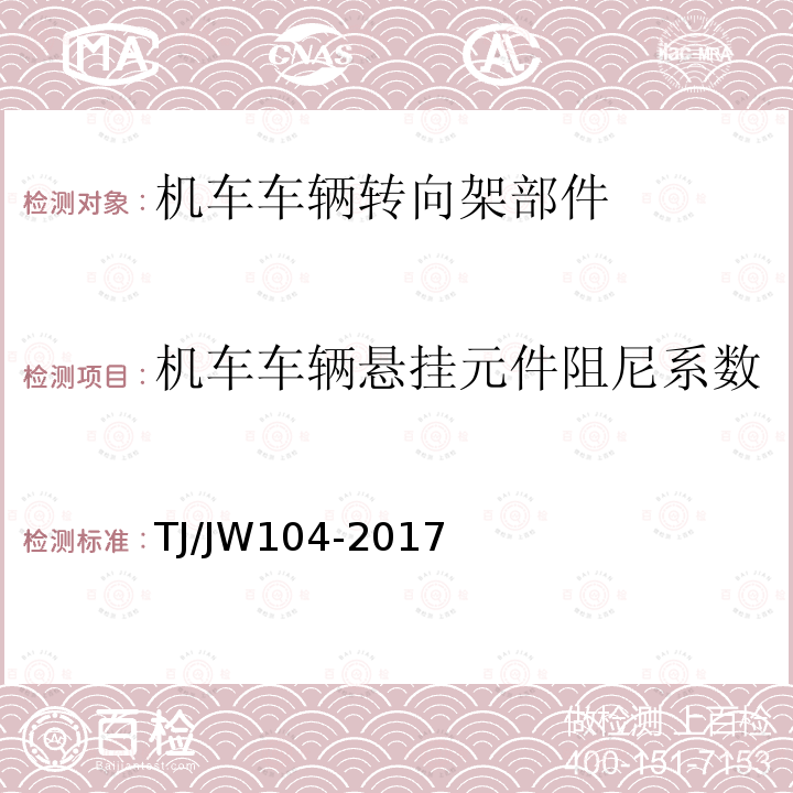 機車車輛懸掛元件阻尼系數 交流傳動機車減振器暫行技術條件