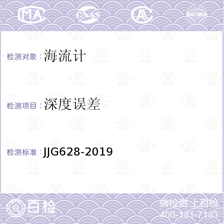 深度误差 JJG628-2019 SLC9型直读式海流计