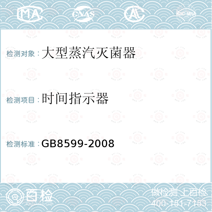 时间指示器 GB 8599-2008 大型蒸汽灭菌器技术要求 自动控制型