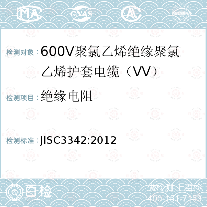 绝缘电阻 600V聚氯乙烯绝缘聚氯乙烯护套电缆（VV）