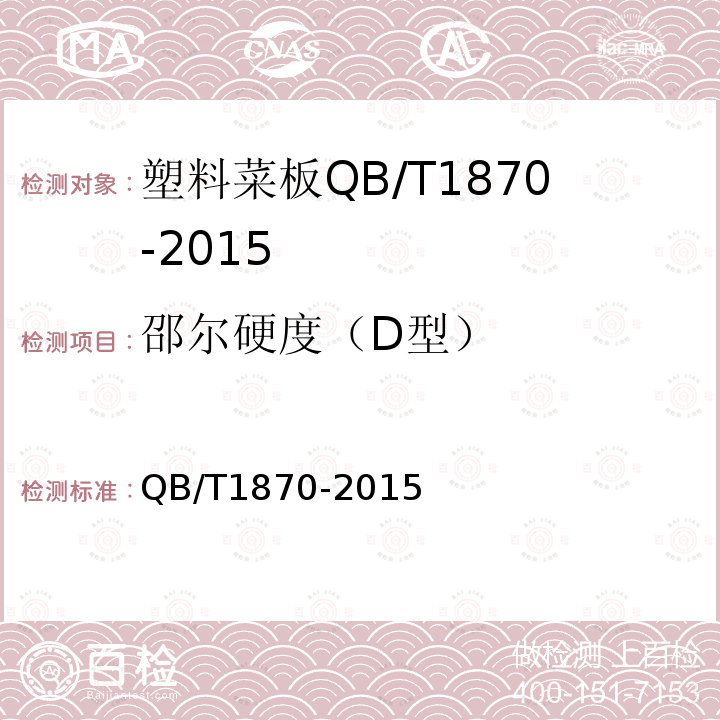 邵尔硬度（D型） QB/T 1870-2015 塑料菜板