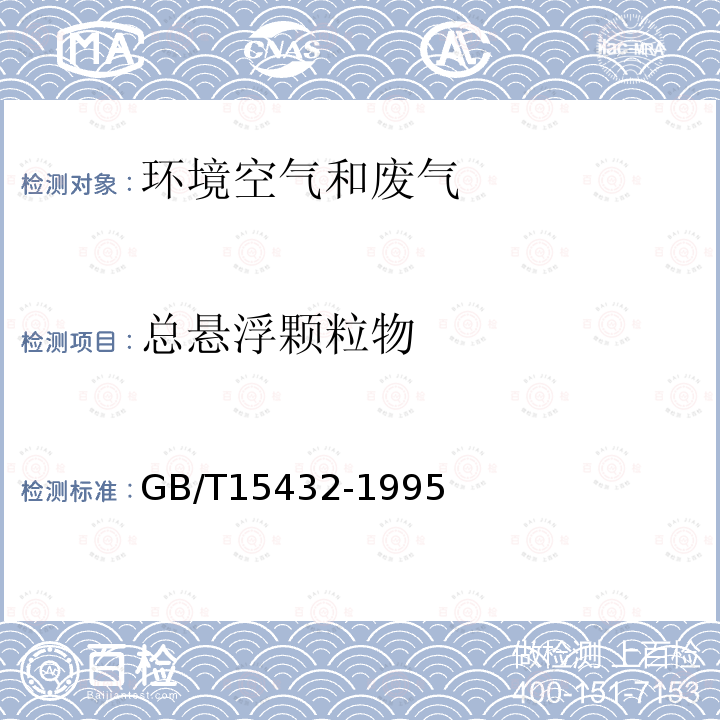 总悬浮颗粒物 环境空气 总悬浮颗粒物的测定 重量法 及其修改单（生态环境部公告2018年第31号）