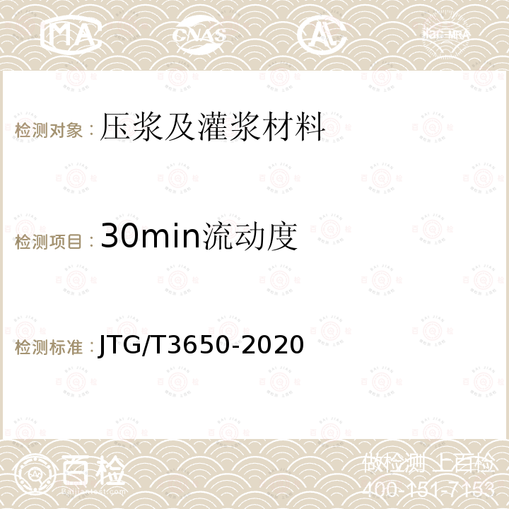 30min流动度 公路桥涵施工技术规范