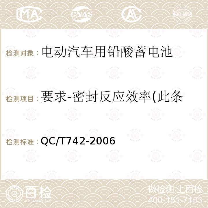 要求-密封反应效率(此条适用于阀控密封式蓄电池) 电动汽车用铅酸蓄电池