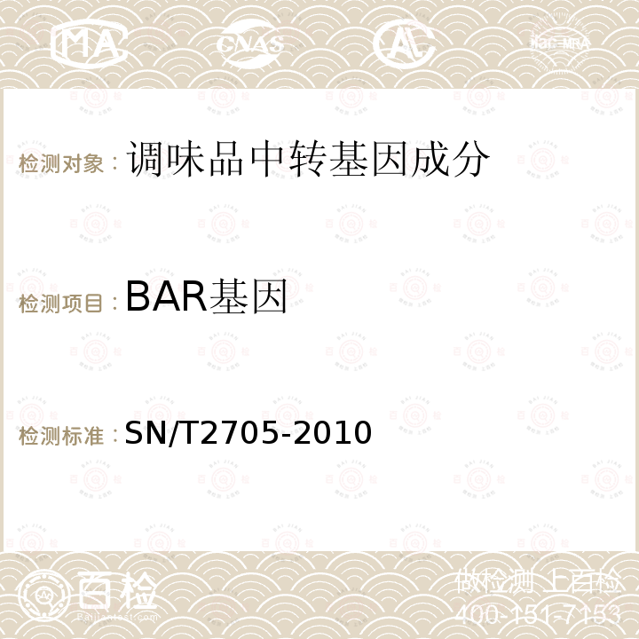 BAR基因 调味品中转基因植物成分实时荧光PCR定性检测方法.