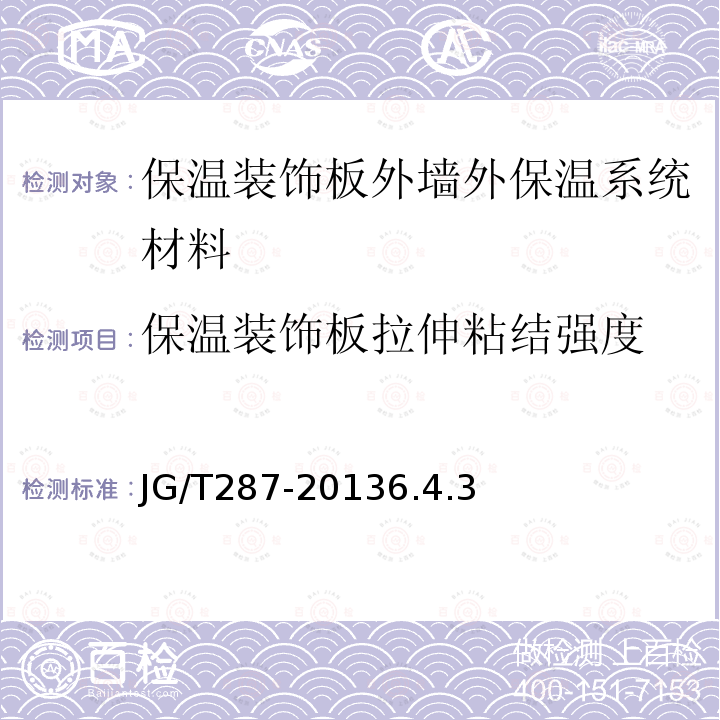 保温装饰板拉伸粘结强度 保温装饰板外墙外保温系统材料