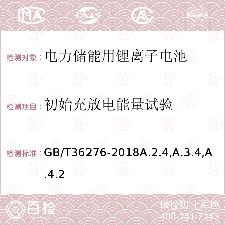 初始充放电能量试验 电力储能用锂离子电池