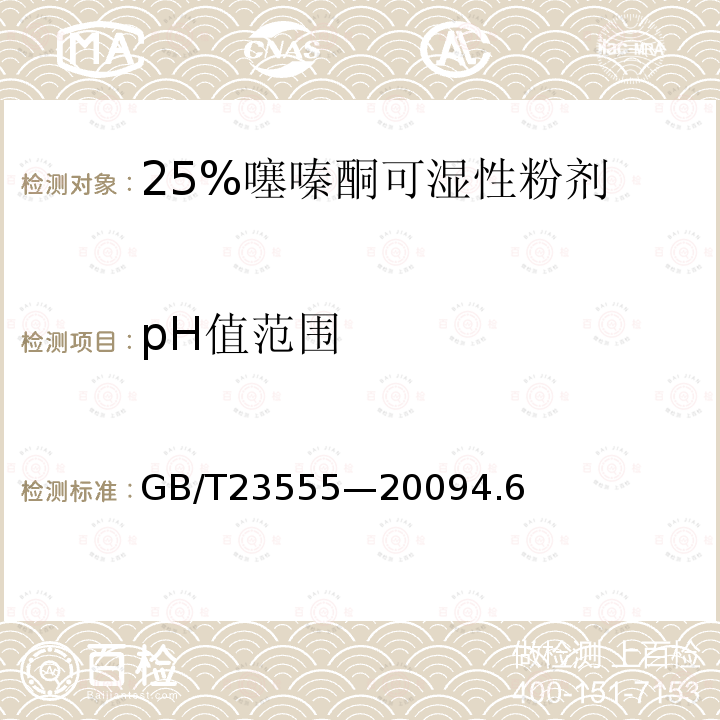 pH值范围 25%噻嗪酮可湿性粉剂