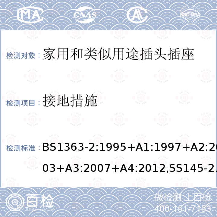 接地措施 插头、插座、转换器和连接单元 第2部分 13A 带开关和不带开关的插座的规范