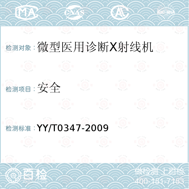 安全 微型醫用診斷X射線機專用技術條件