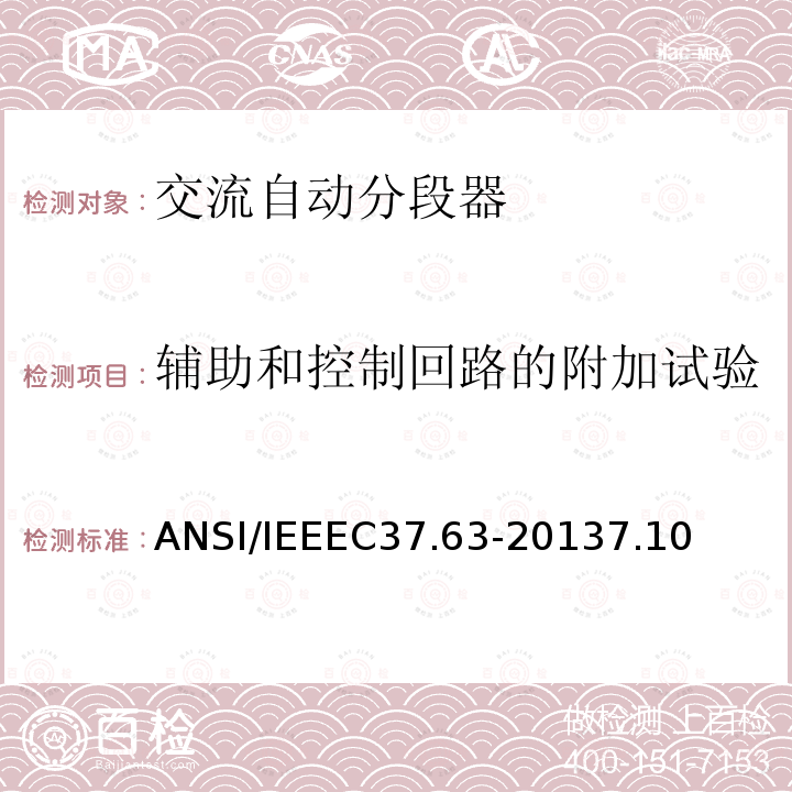 辅助和控制回路的附加试验 交流系统用架空型：地上型、地下型和水下型自动线路分段器