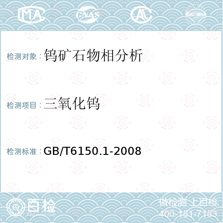 三氧化钨 钨精矿化学分析方法 三氧化钨量的测定 钨酸铵灼烧重量法