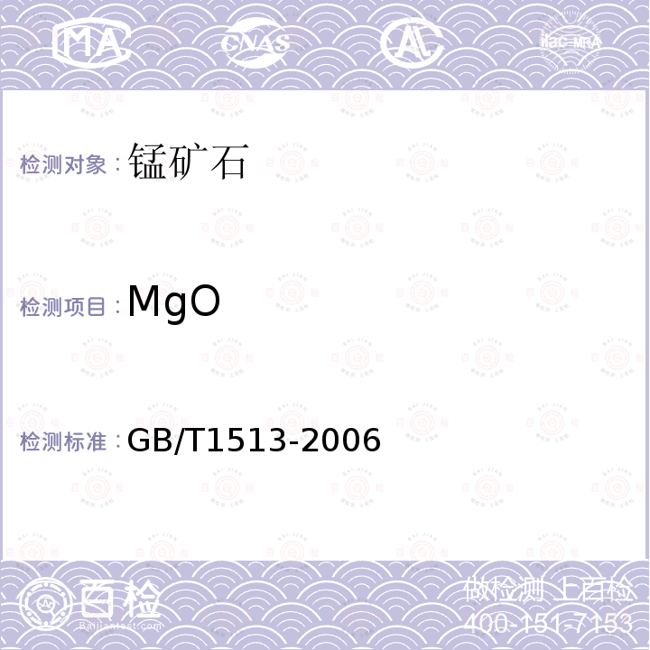 MgO GB/T 1513-2006 锰矿石 钙和镁含量的测定 火焰原子吸收光谱法