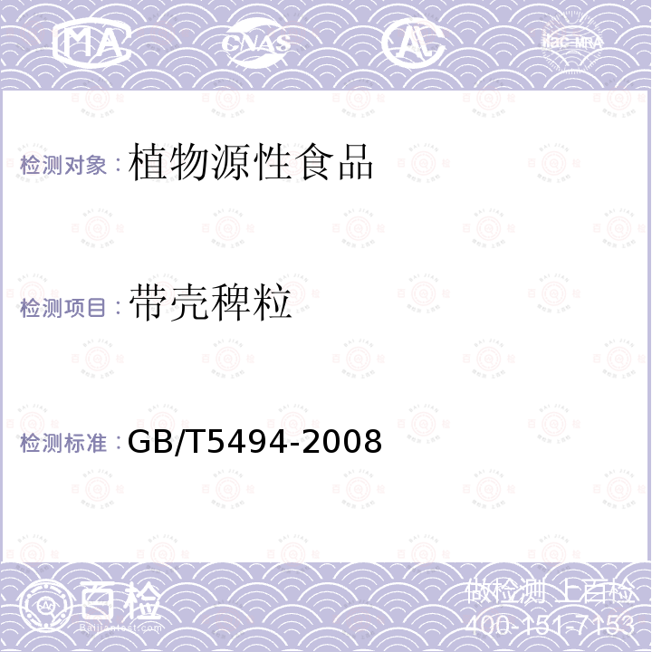 帶殼稗粒 糧油檢驗 糧食、油料的雜質(zhì)、不完善粒檢驗