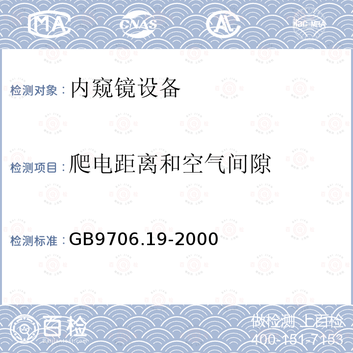 爬电距离和空气间隙 医用电气设备 第2-18部分：内窥镜设备安全专用要求