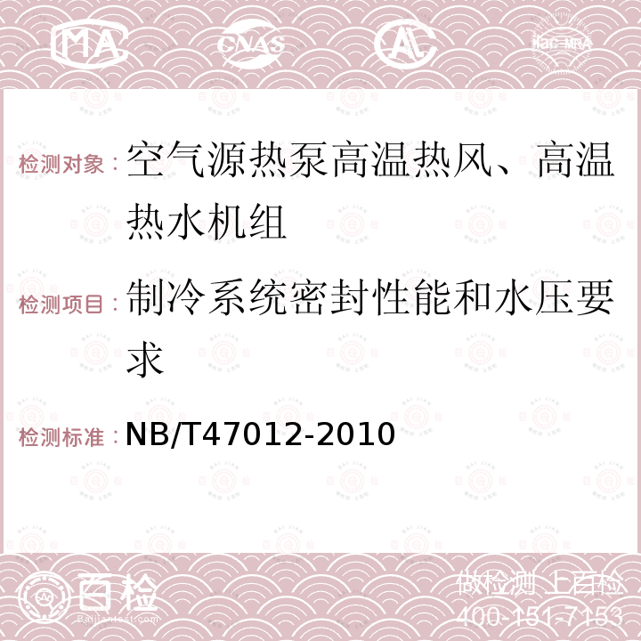 制冷系统密封性能和水压要求 制冷装置用压力容器