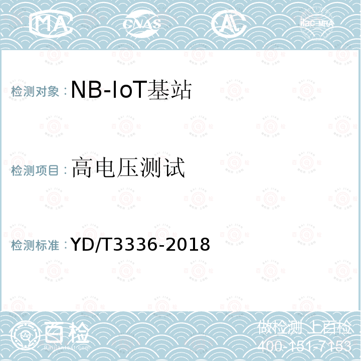 高电压测试 面向物联网的蜂窝窄带接入（NB-IoT）基站设备测试方法