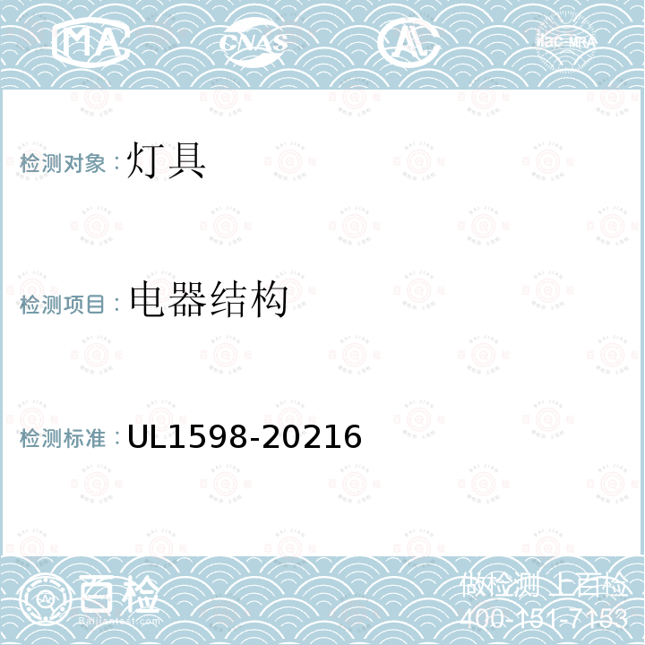 电器结构 UL1598-20216 UL安全标准 灯具
