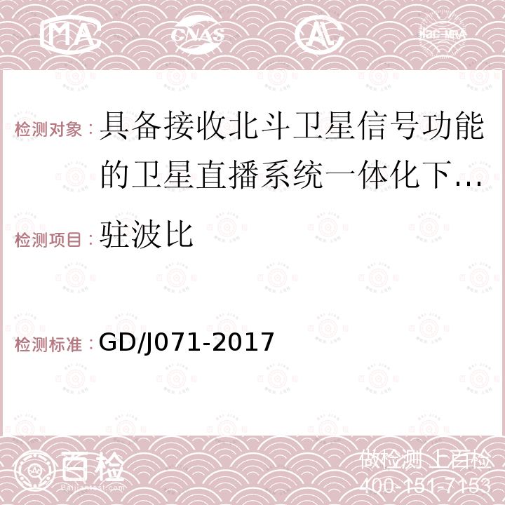 驻波比 具备接收北斗卫星信号功能的卫星直播系 统一体化下变频器技术要求和测量方法