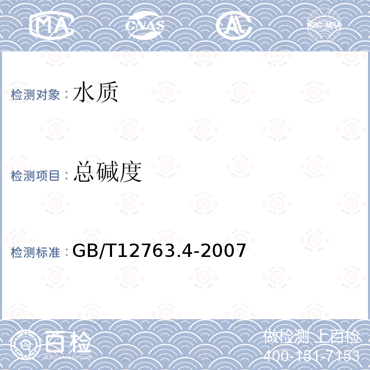 总碱度 海洋调查规范 第4部分：海水化学要素调查 GB/T 12763.4-2007/7总碱度测定（pH法）