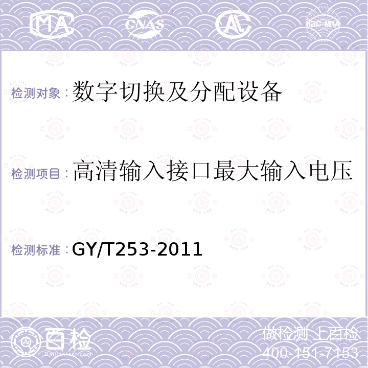 高清输入接口最大输入电压 数字切换矩阵技术要求和测量方法