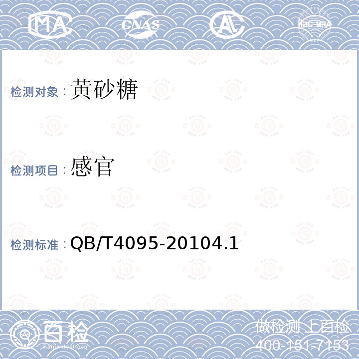 感官 黃砂糖