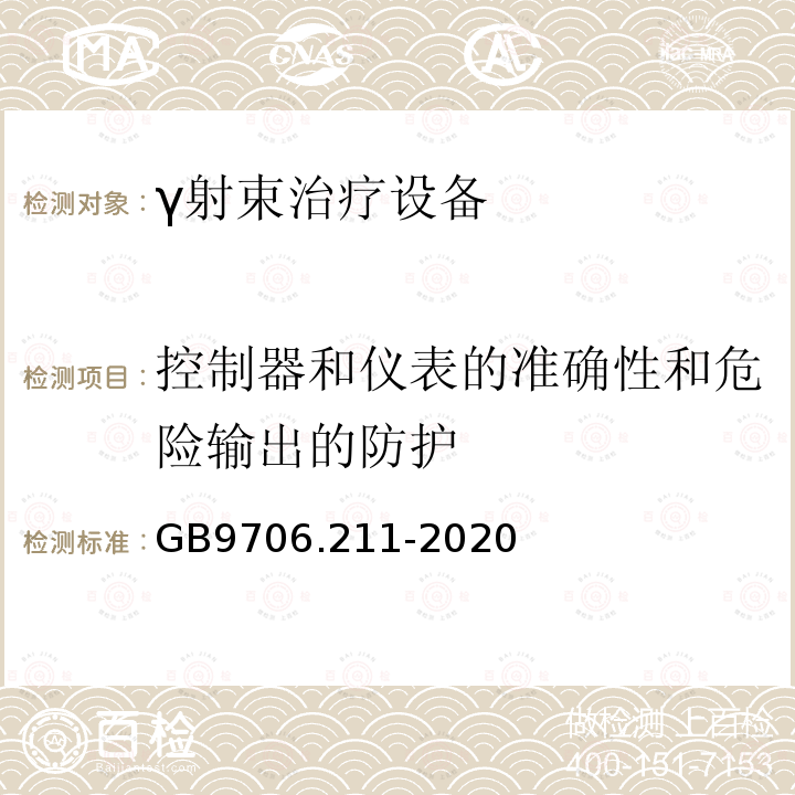 控制器和仪表的准确性和危险输出的防护 GB 9706.211-2020 医用电气设备 第2-11部分：γ射束治疗设备的基本安全和基本性能专用要求