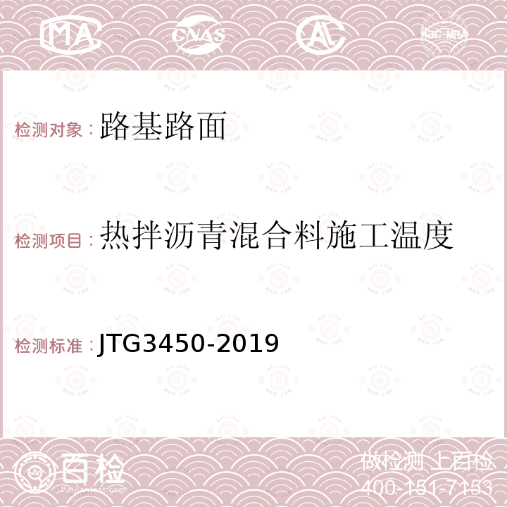 热拌沥青混合料施工温度 公路路基路面现场测试规程 T0981-2008