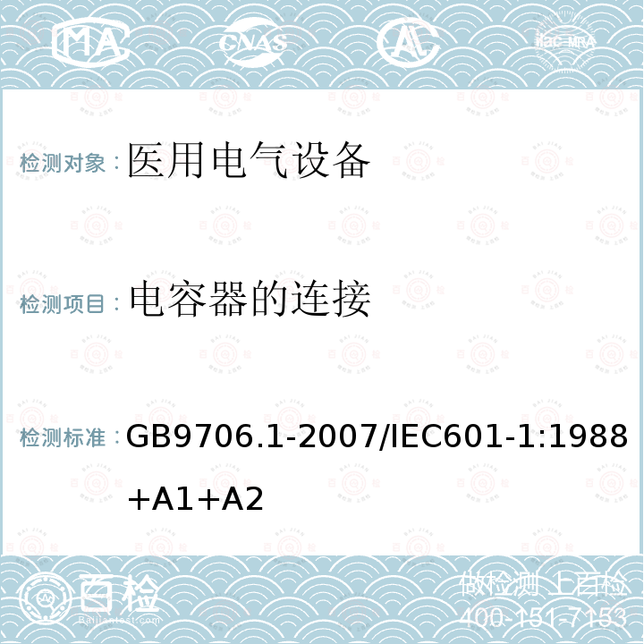 电容器的连接 医用电气设备 第1部分：安全通用要求
