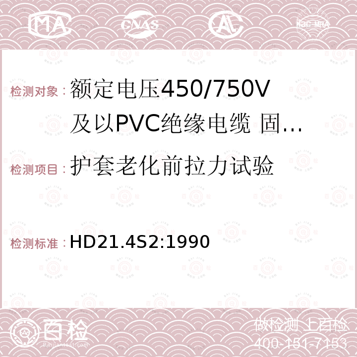 护套老化前拉力试验 HD21.4S2:1990 额定电压450/750V及以下聚氯乙烯绝缘电缆 第4部分：固定布线用护套电缆