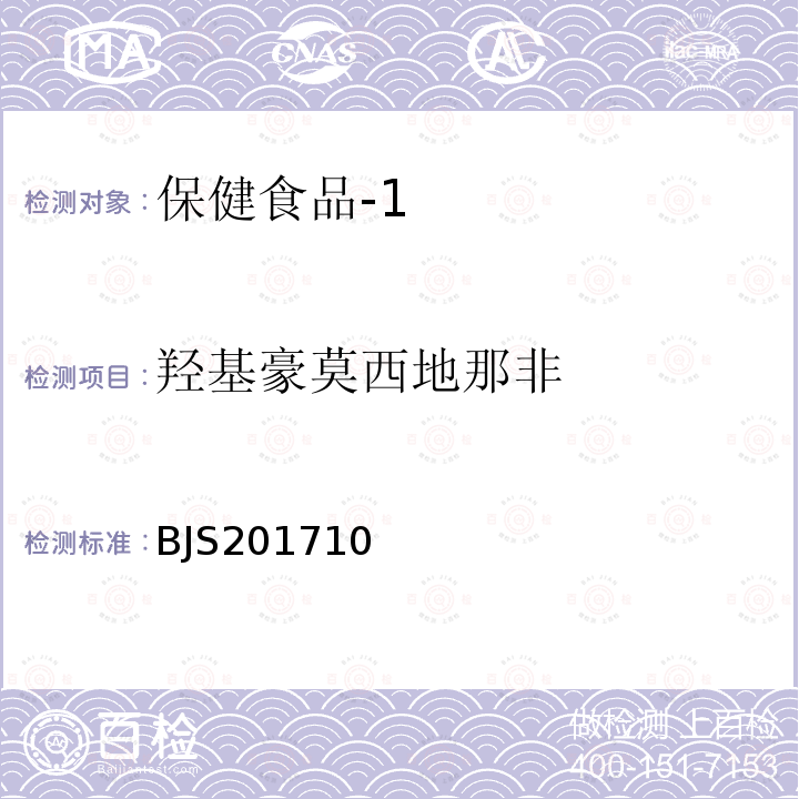 羟基豪莫西地那非 国家食品药品监督管理总局 食品补充检验方法2017年第138号 保健食品中75种非法添加化学药物的检测