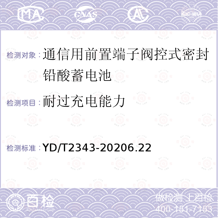 耐过充电能力 通信用前置端子阀控式密封铅酸蓄电池