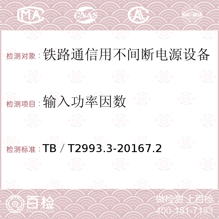 输入功率因数 铁路通信电源 第3部分：通信用不间断电源设备