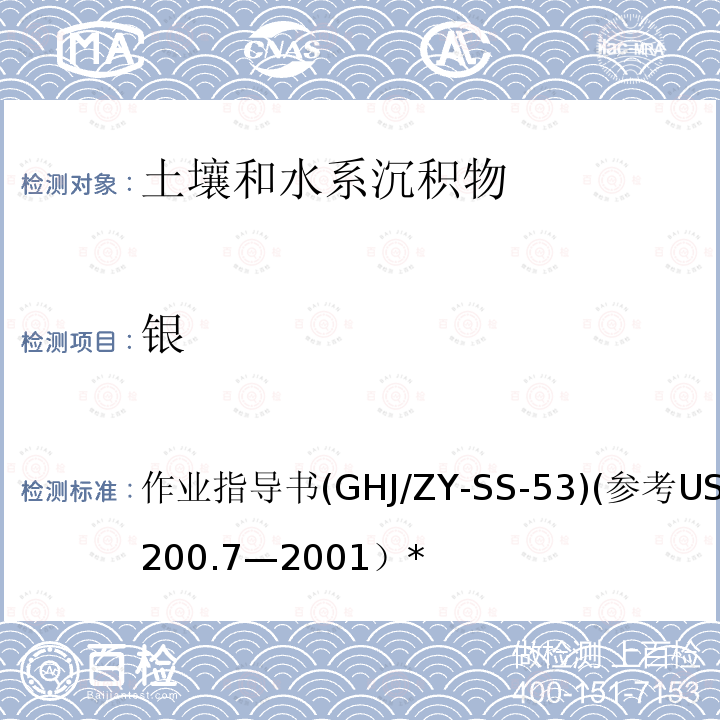 银 水、土壤和生物固体中微量元素的测定 电感耦合等离子体-原子发射光谱仪