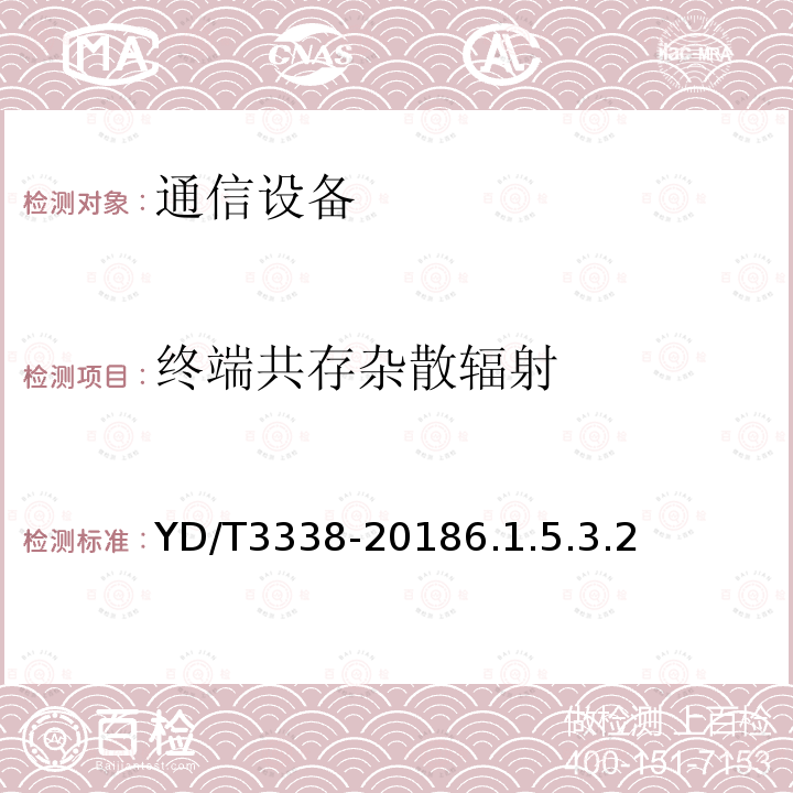 终端共存杂散辐射 面向物联网的蜂窝窄带接入（NB-IoT）终端设备测试方法