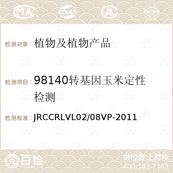98140转基因玉米定性检测 JRCCRLVL02/08VP-2011 转基因玉米品系98140的实时荧光PCR定量检测方法